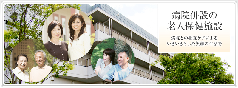 病院併設の老人保健施設